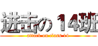进击の１４班 (attack on class 14)