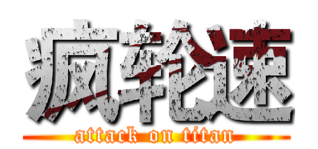 疯轮速 (attack on titan)