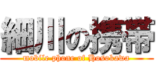 細川の携帯 (mobile phone of Hosokawa)