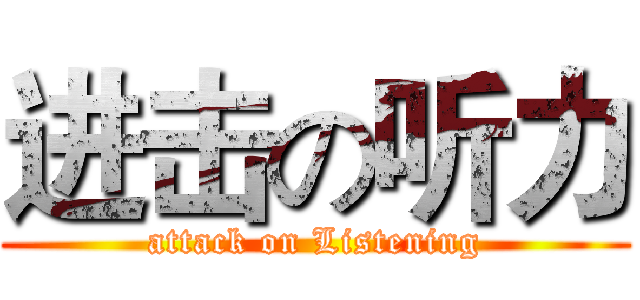 进击の听力 (attack on Listening)