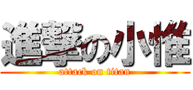 進撃の小惟 (attack on titan)