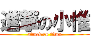 進撃の小惟 (attack on titan)