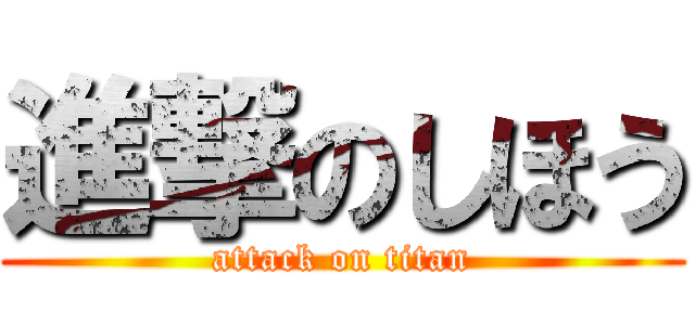 進撃のしほう (attack on titan)