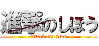 進撃のしほう (attack on titan)