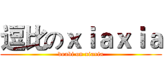 逗比のｘｉａｘｉａ (doubi on xiaxia)