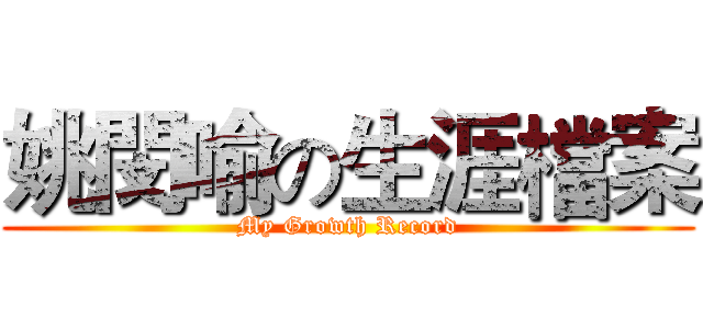 姚閔喻の生涯檔案 (My Growth Record)