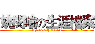 姚閔喻の生涯檔案 (My Growth Record)