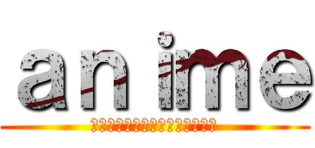 ａｎｉｍｅ (สมาคมคนรักอนิมะ)