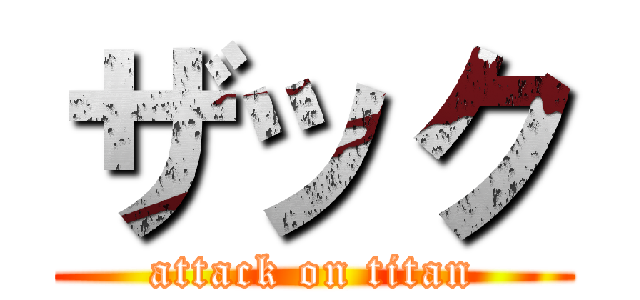 ザック (attack on titan)