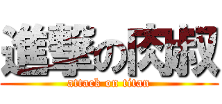 進撃の肉叔 (attack on titan)