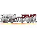 進撃の肉叔 (attack on titan)