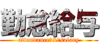 勤怠給与 (attendance　&　salary)