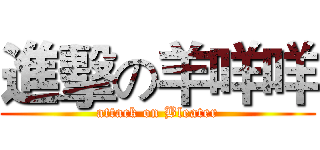 進擊の羊咩咩 (attack on Bleater)