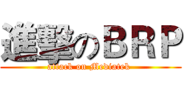 進擊のＢＲＰ (attack on Mediatek )