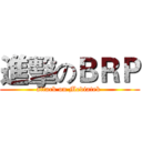 進擊のＢＲＰ (attack on Mediatek )