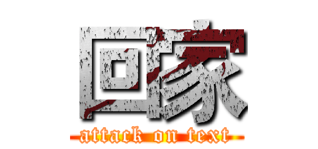 回家 (attack on text)