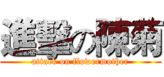 進擊の陳菊 (attack on flowermother)