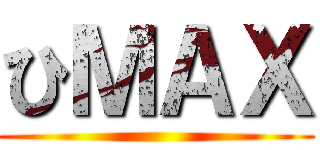 ひＭＡＸ ()