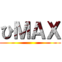 ひＭＡＸ ()