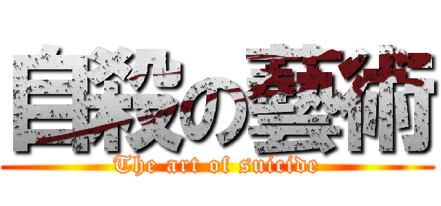 自殺の藝術 (The art of suicide)