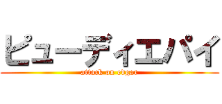 ピューディエパイ (attack on edgar)