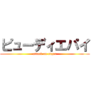 ピューディエパイ (attack on edgar)