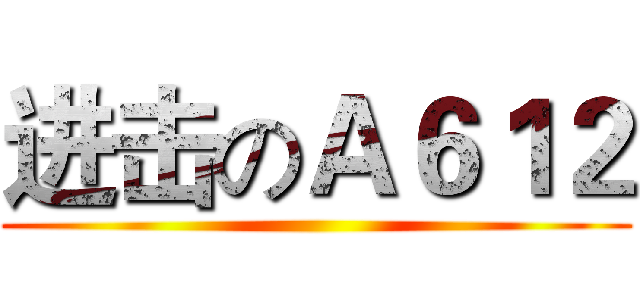 进击のＡ６１２ ()