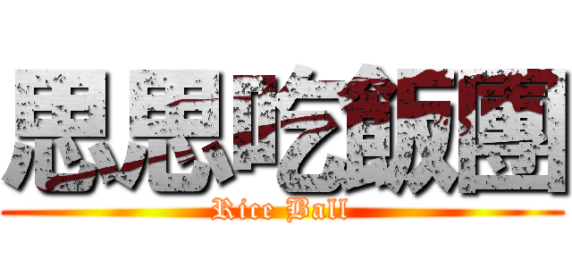 思思吃飯團 (Rice Ball)
