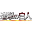進撃の白人 ()