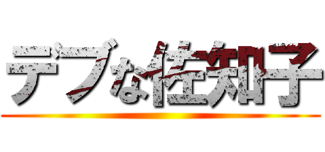 デブな佐知子 ()