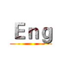 Ｅｎｇ ()