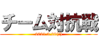 チーム対抗戦 (2021.5.29(土))