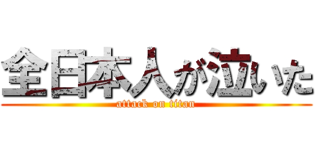 全日本人が泣いた (attack on titan)