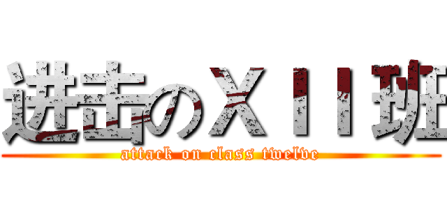 进击のＸＩＩ 班 (attack on class twelve)