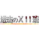 进击のＸＩＩ 班 (attack on class twelve)