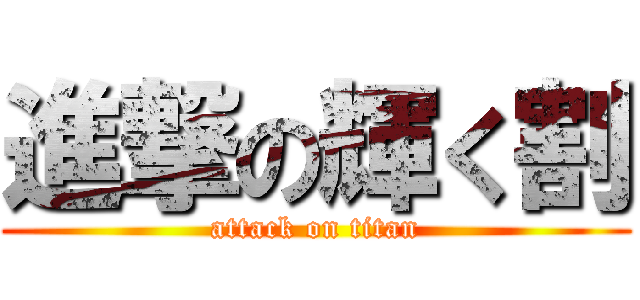 進撃の輝く割 (attack on titan)