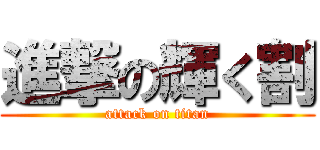 進撃の輝く割 (attack on titan)