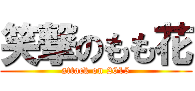 笑撃のもも花 (attack on 2015)