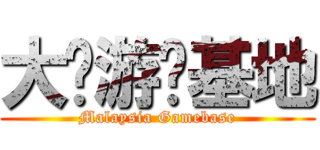 大马游戏基地 (Malaysia Gamebase)