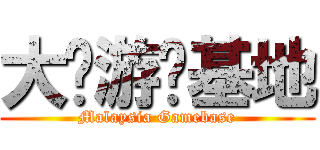 大马游戏基地 (Malaysia Gamebase)