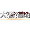 大马游戏基地 (Malaysia Gamebase)