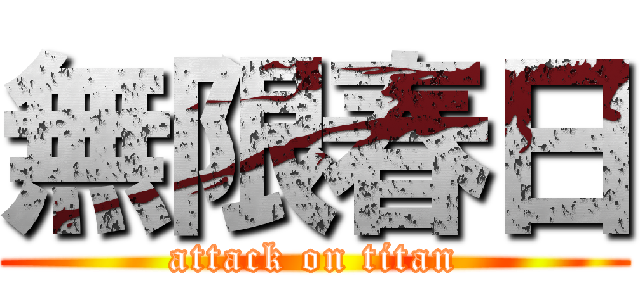 無限春日 (attack on titan)