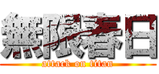 無限春日 (attack on titan)