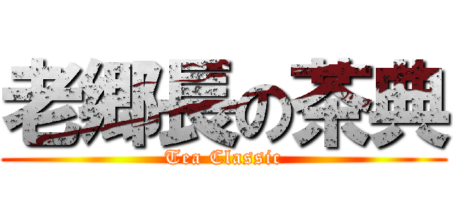 老郷長の茶典 (Tea Classic)