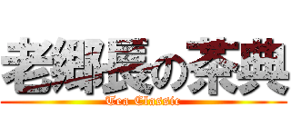 老郷長の茶典 (Tea Classic)