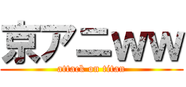 京アニｗｗ (attack on titan)