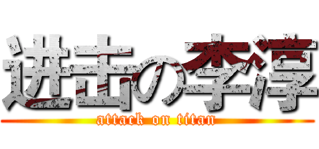 进击の李淳 (attack on titan)