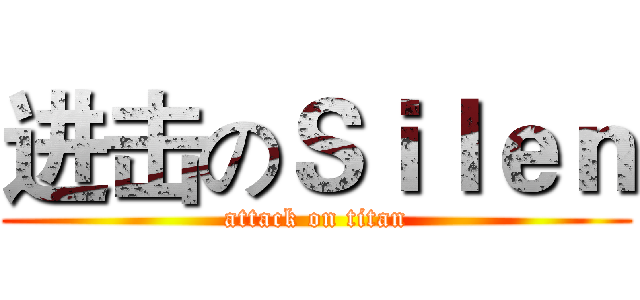 进击のＳｉｌｅｎ (attack on titan)