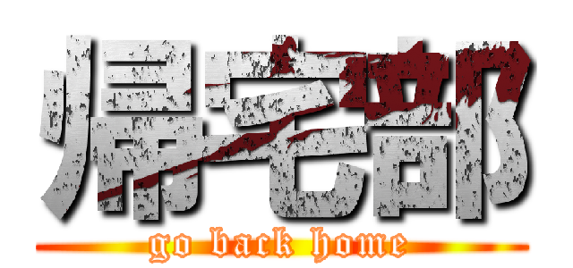 帰宅部 (go back home)