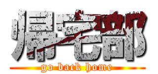 帰宅部 (go back home)
